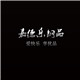 嘉德乐钢品