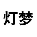 灯梦照明