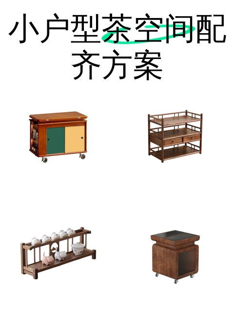 小户型茶空间配齐方案-淘宝逛一逛