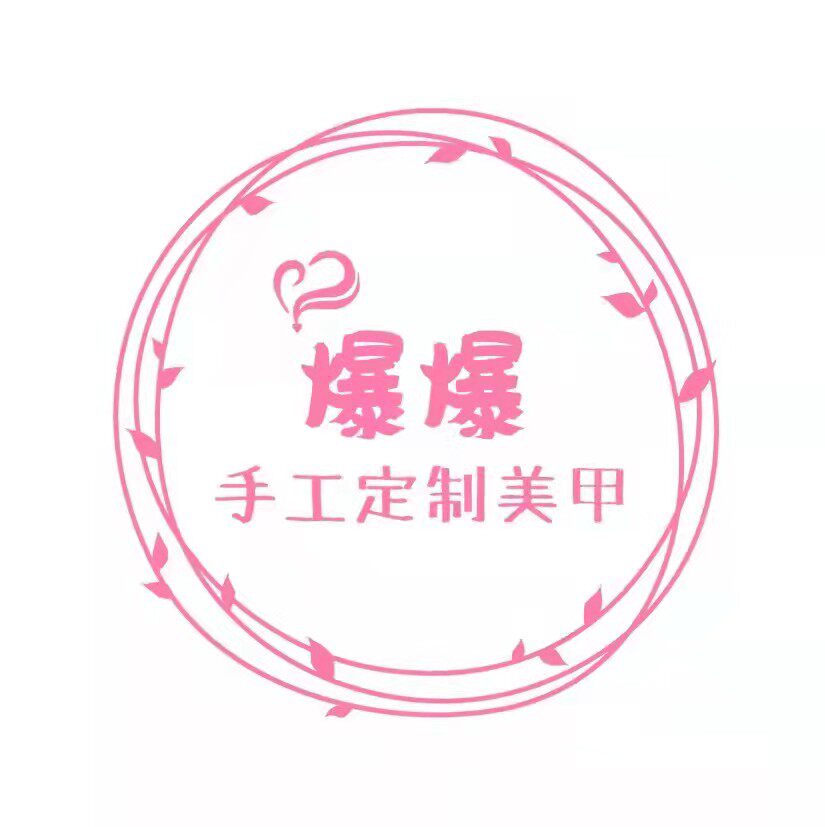 爆爆手工定制美甲