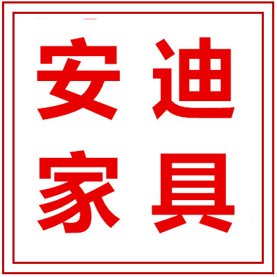 广东安迪家具的LOGO