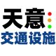 天意交通设施的LOGO