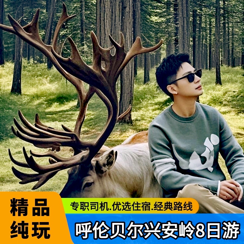 Hulunbuir Grasslands, Great Xing'An Mountains, Arxan, Genbaixian, Moerdagga, and Panoramic Border Patrol Line 8-Day Tour Hulunbuir Grasslands, Great Xing'An Mountains, Arxan, Genbaixian, Moerdagga, and Panoramic Border Patrol Line 8-Day Tour