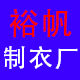 裕帆定制工厂店