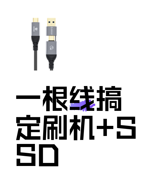 一根线搞定刷机+SSD-淘宝逛一逛