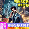 Hong Kong Sim Card 5g Hong Kong and Macau Universal Data Mobile Internet Card 5/7/10/30 Days 20Gb Travel Sim Card