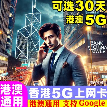 Hong Kong Sim Card 5g Hong Kong and Macau Universal Data Mobile Internet Card 5/7/10/30 Days 20Gb Travel Sim Card