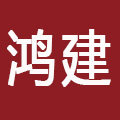 鸿建交通企业店