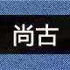 尚古牛仔