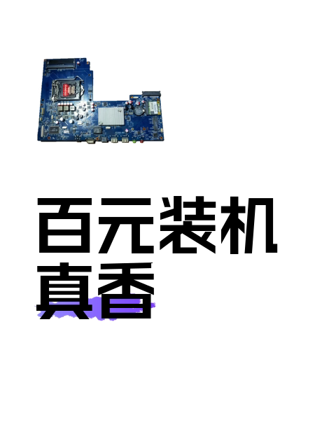百元装机真香-淘宝逛一逛