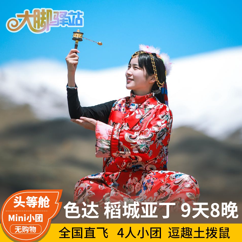 National departure Chengdu to Thongda Rice City Yardin Tourism 9 days 8 nights Sichuan West followed by group tour pure play bag car tour