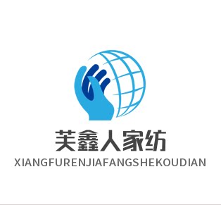 芙鑫人家纺