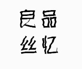 良品丝忆