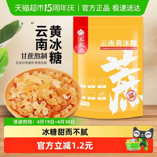 Nongjiyuan аутентичный мелкозернистый поликристаллический старый желтый каменный сахар 300 г в пакетиках для приготовления чая, фруктового вина, тушеной свинины, жареного сахарного цвета