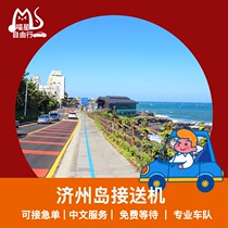 Jeju Island airport pick-up and drop-off Jeju Island city pick-up and drop-off at Seogwipo airport and Hamdeok airport pick-up and drop-off Chinese service