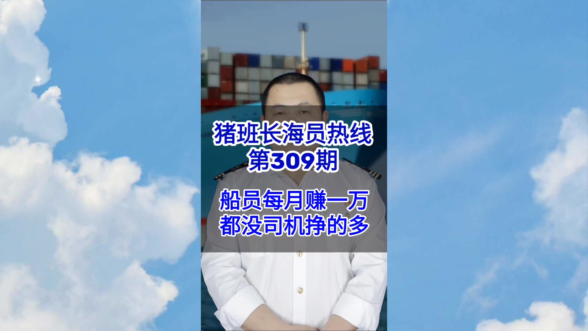 第309期【猪班长海员热线】船员跑船每月赚一万多点儿也太少了，都没陆地司机挣的多