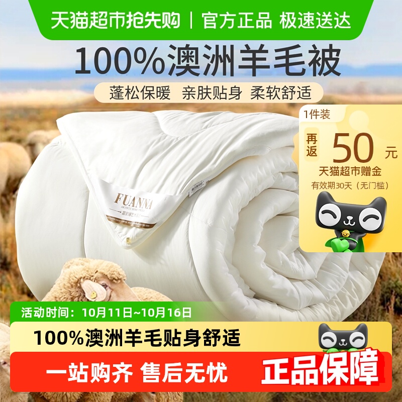 FUANNA 富安娜 100%纯羊毛被子  203*229cm—四季被   142元起（192，反50猫超卡） 