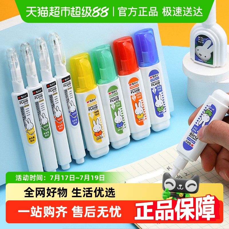 正規品 モーニングライト 修正液 修正液 無毒 速乾性 文字消し 跡が残らない 修正 学生 修正用品 大容量