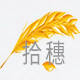 拾穗工作室