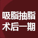 抽脂术后医院同款