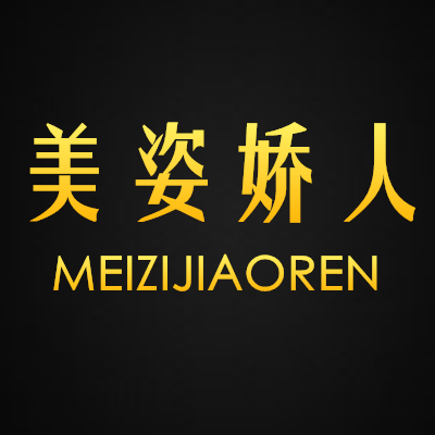 美姿娇人内衣店