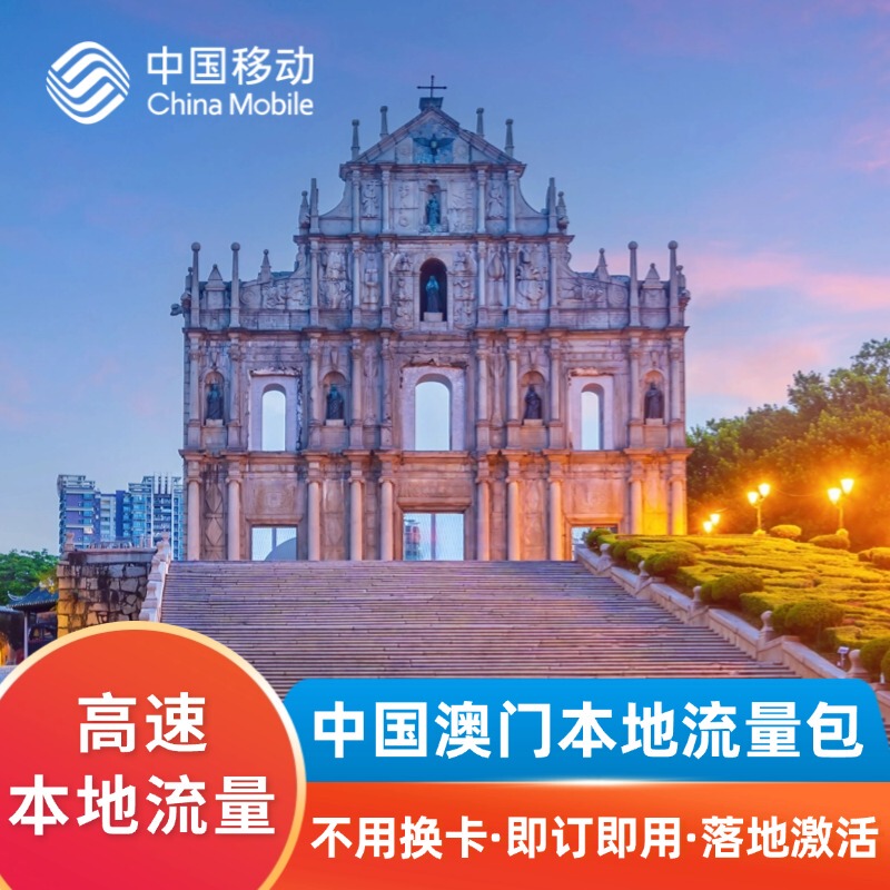China Macau High-Speed Local Data Package/No Need to Change Phone Card - China Mobile China Macau High-Speed Local Data Package/No Need to Change Phone Card - China Mobile