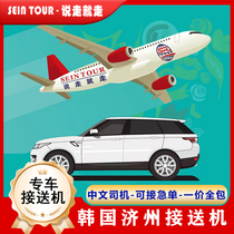 Korean pick-up and drop-off Jeju Island pick-up drop-off and pick-up in Seogwipo drop-off and Chinese-speaking driver