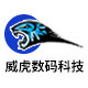 威虎数码科技
