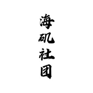 海矶社团