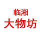 临湘大物坊