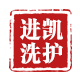 进凯居家日用专营店