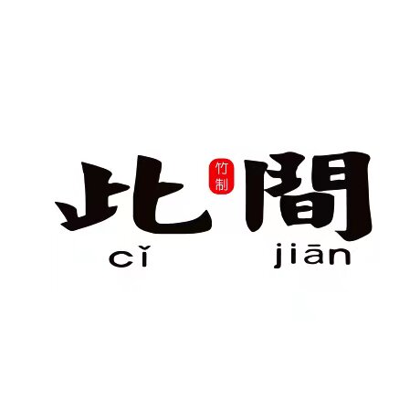 此间全竹定制的LOGO