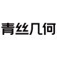 青丝几何海外旗舰店的LOGO