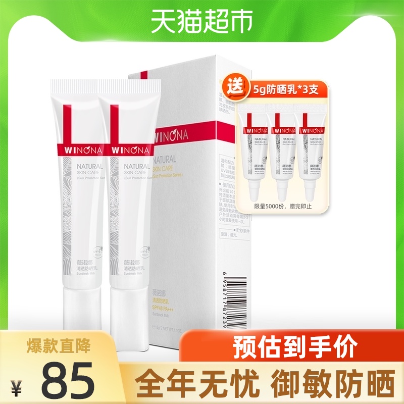 Winona Clear Sunscreen spf48PA Outdoor sensitive skin refreshing non-oily 15g*2