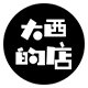 大西的店