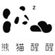 熊猫醒醒 艺术挂画