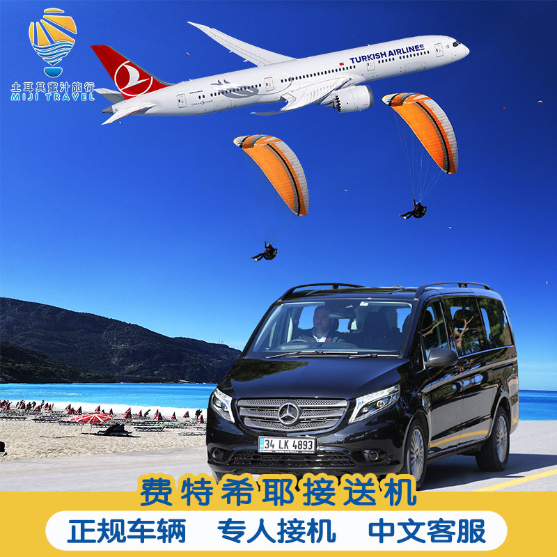 【ハニー・トゥルキエ】フェティエ空港送迎、ダラマン空港送迎、パラグライダー