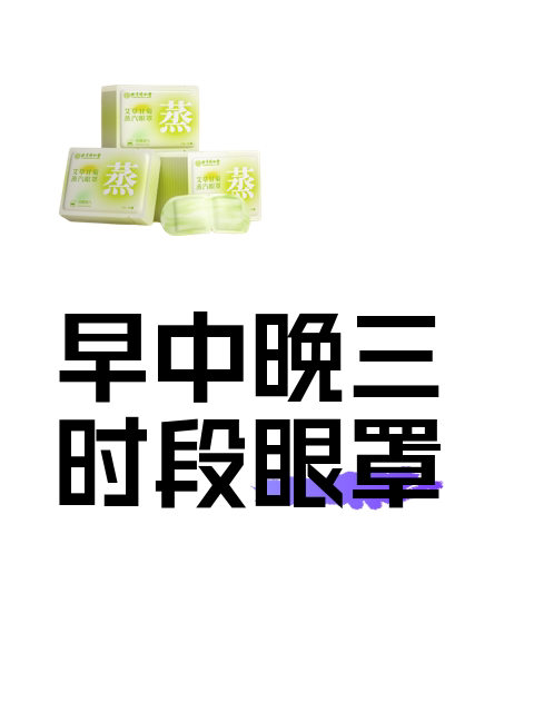 早中晚三时段眼罩-淘宝逛一逛