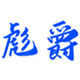 彪爵旗舰店