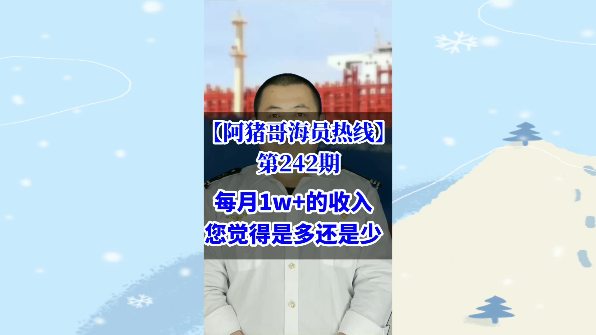 第242期【阿猪哥海员热线】每月1w+的收入您觉得是多还是少