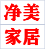 净美家居品质生活馆