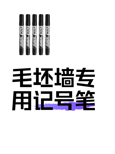 毛坯墙专用记号笔-淘宝逛一逛