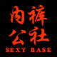 内裤公社