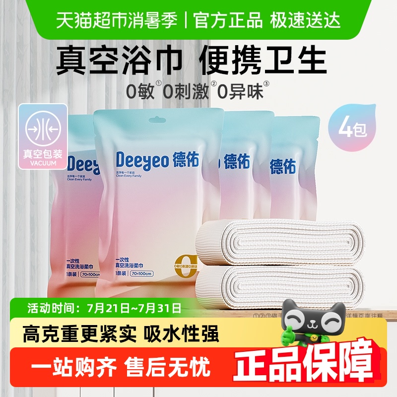 【包邮】德佑一次性浴巾真空压缩毛巾旅行便携装4条加厚加大
