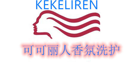 可可丽人香氛洗护店