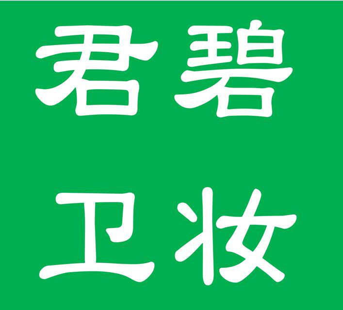 君碧卫妆的LOGO