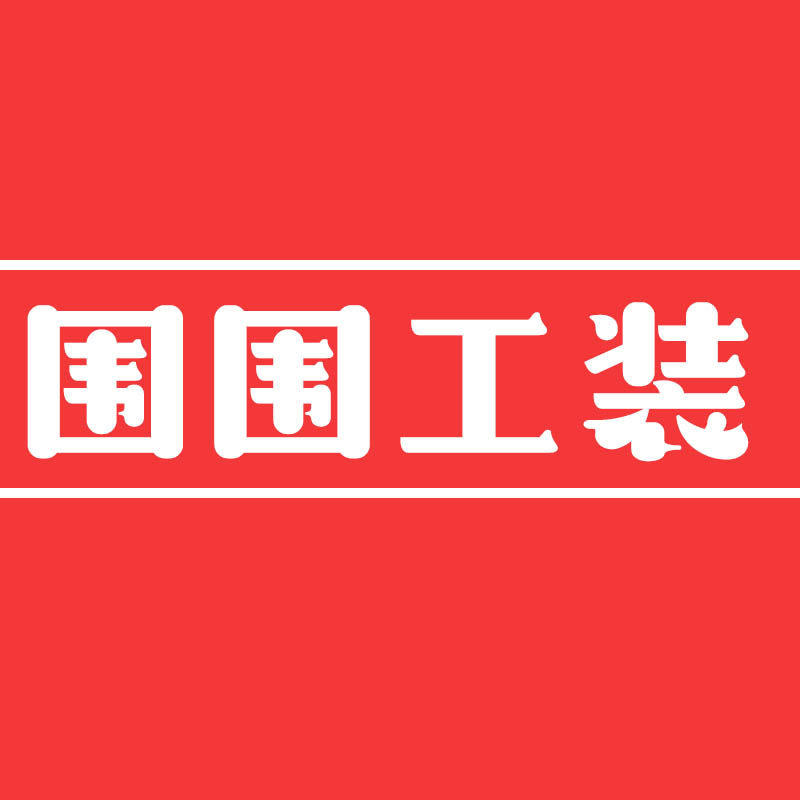 围围工装个性定制
