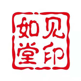 如见堂的LOGO