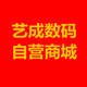 艺成数码自营店的LOGO