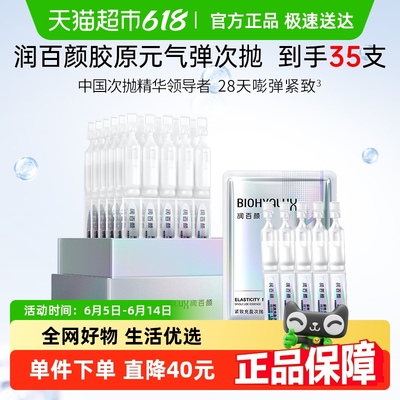 润百颜华熙生物紧致充盈次抛精华元气弹胶原蛋白【35支装】